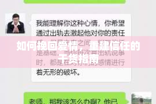 如何挽回爱情，重建信任的干货指南