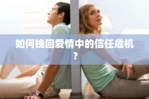 如何挽回爱情中的信任危机？