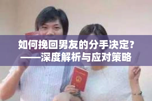 如何挽回男友的分手决定？——深度解析与应对策略