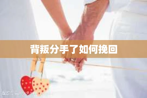 背叛分手了如何挽回