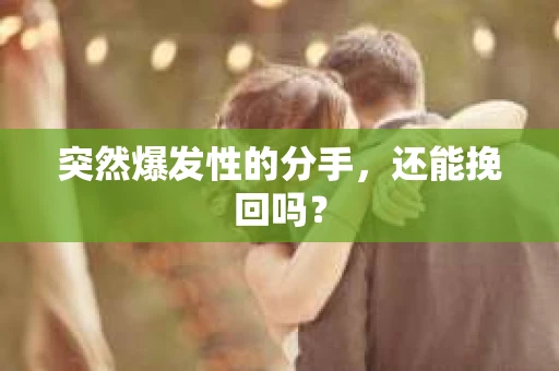 突然爆发性的分手，还能挽回吗？