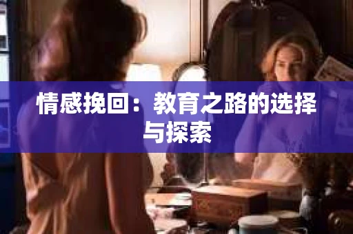 情感挽回：教育之路的选择与探索
