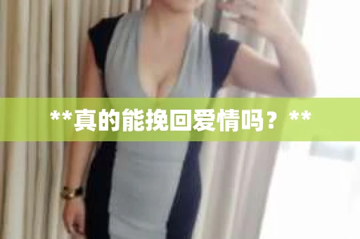 **真的能挽回爱情吗？**