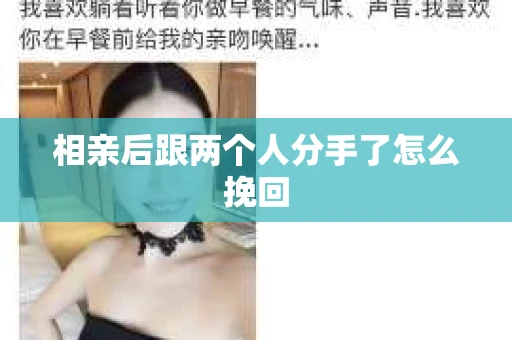 相亲后跟两个人分手了怎么挽回