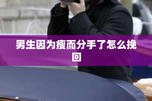 男生因为瘦而分手了怎么挽回