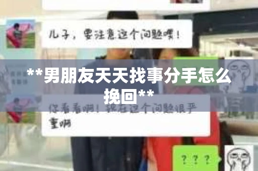 **男朋友天天找事分手怎么挽回**