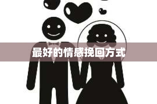 最好的情感挽回方式