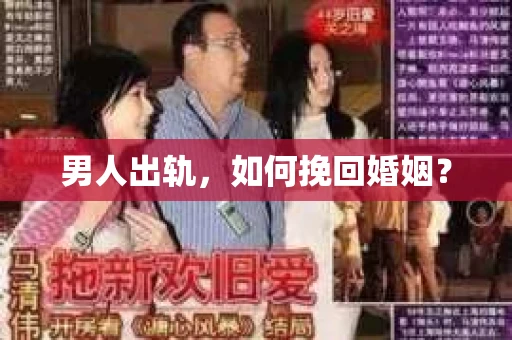 男人出轨，如何挽回婚姻？