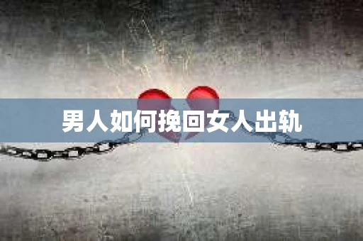 男人如何挽回女人出轨
