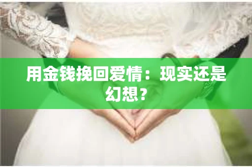 用金钱挽回爱情：现实还是幻想？