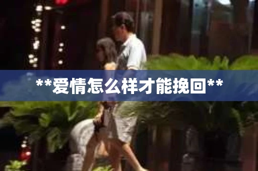**爱情怎么样才能挽回**