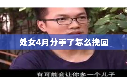 处女4月分手了怎么挽回