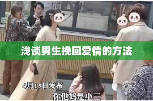 浅谈男生挽回爱情的方法 浅谈男生挽回爱情的方法