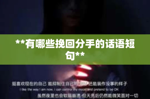 **有哪些挽回分手的话语短句**