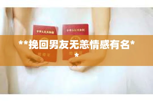 **挽回男友无恙情感有名**