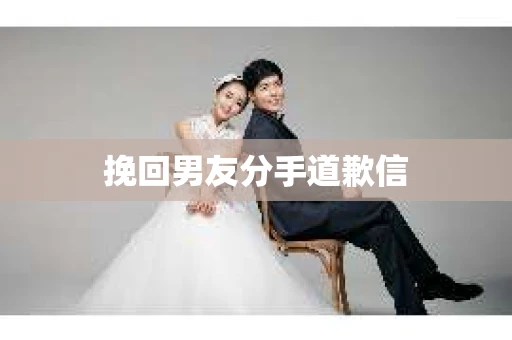 挽回男友分手道歉信