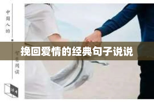 挽回爱情的经典句子说说