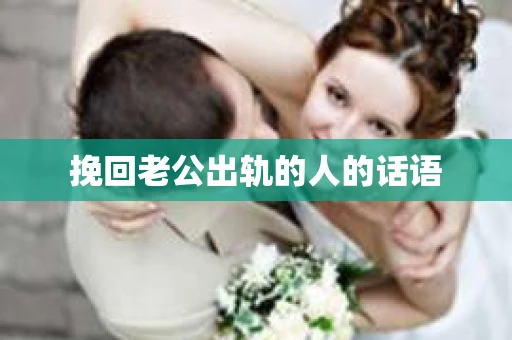 挽回老公出轨的人的话语