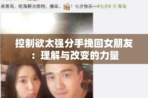 控制欲太强分手挽回女朋友：理解与改变的力量