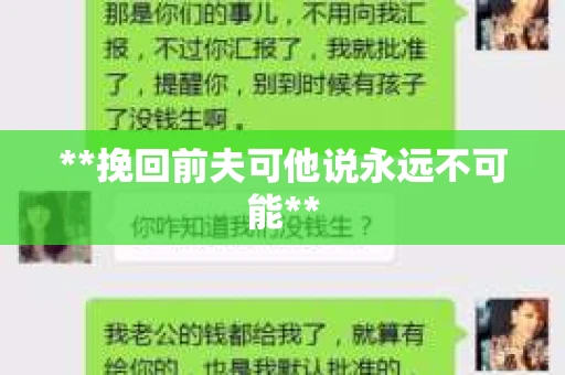 **挽回前夫可他说永远不可能**