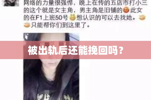 被出轨后还能挽回吗？