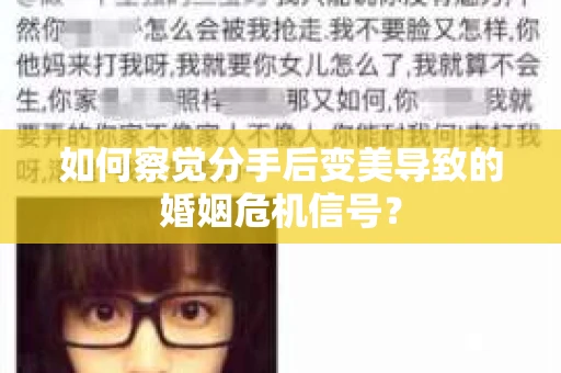 如何察觉分手后变美导致的婚姻危机信号？
