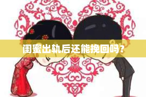 闺蜜出轨后还能挽回吗？