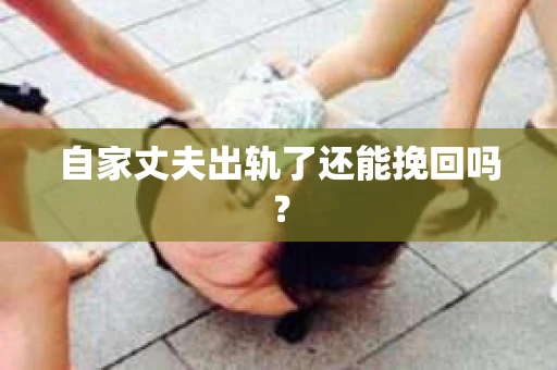 自家丈夫出轨了还能挽回吗？