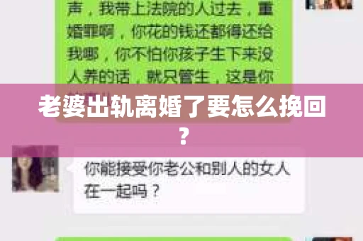 老婆出轨离婚了要怎么挽回？