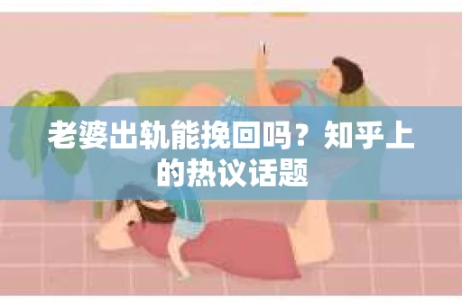 老婆出轨能挽回吗？知乎上的热议话题