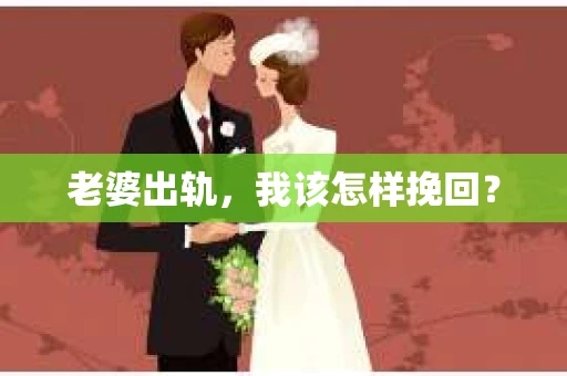 老婆出轨，我该怎样挽回？