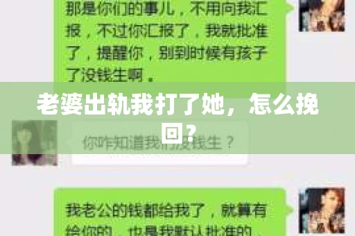 老婆出轨我打了她，怎么挽回？