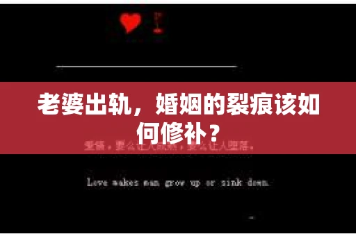 老婆出轨，婚姻的裂痕该如何修补？