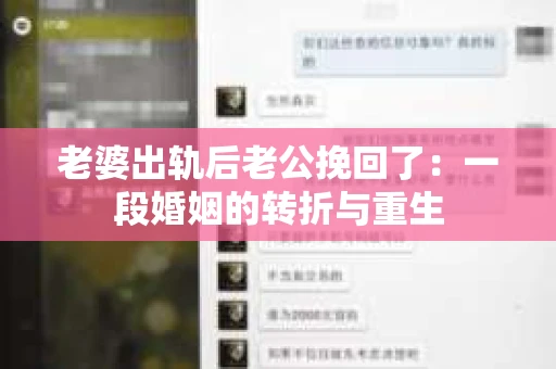 老婆出轨后老公挽回了：一段婚姻的转折与重生