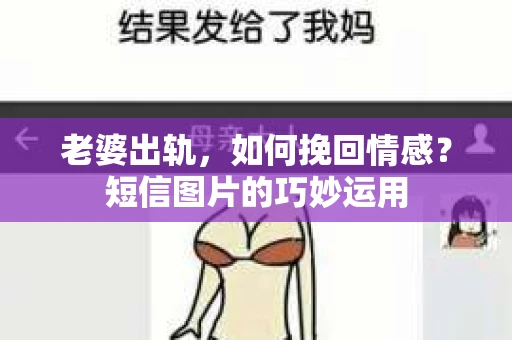 老婆出轨，如何挽回情感？短信图片的巧妙运用