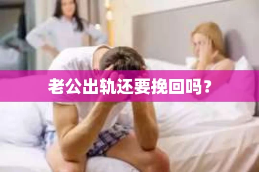 老公出轨还要挽回吗？