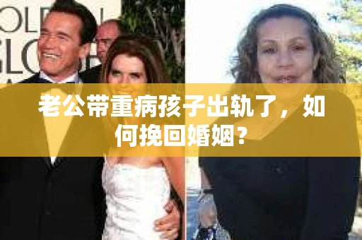 老公带重病孩子出轨了，如何挽回婚姻？