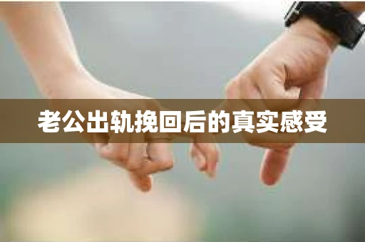 老公出轨挽回后的真实感受