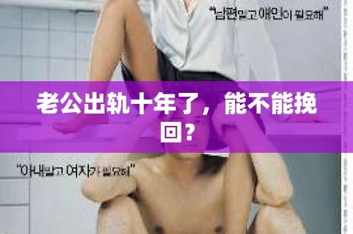 老公出轨十年了，能不能挽回？