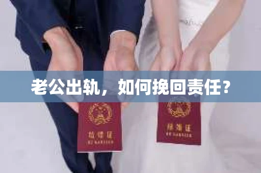 老公出轨，如何挽回责任？