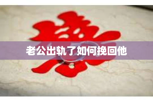 老公出轨了如何挽回他
