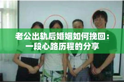 老公出轨后婚姻如何挽回：一段心路历程的分享