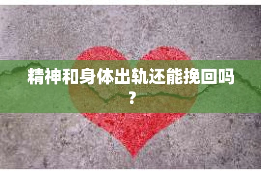 精神和身体出轨还能挽回吗？