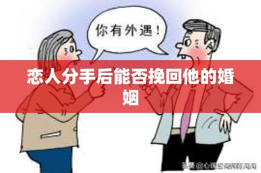 恋人分手后能否挽回他的婚姻
