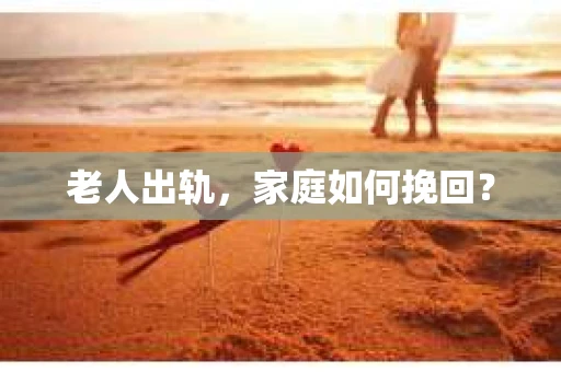 老人出轨，家庭如何挽回？