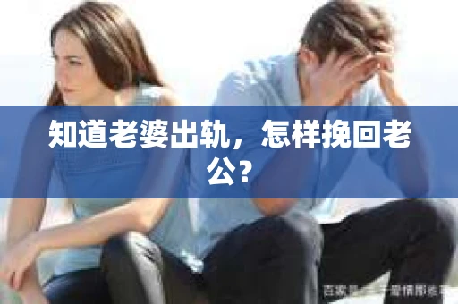 知道老婆出轨，怎样挽回老公？