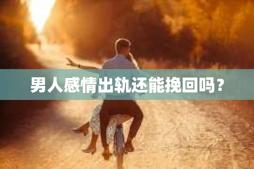 男人感情出轨还能挽回吗？