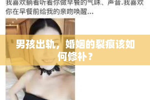 男孩出轨,婚姻的裂痕该如何修补? 男孩出轨,婚姻的裂痕该如何修补?