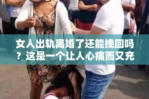 女人出轨离婚了还能挽回吗？这是一个让人心痛而又充满疑惑的问题。在这个充满变数的世界里，婚姻的稳固性似乎变得越来越脆弱。那么，当女人出轨导致离婚后，还有没有可能挽回这段婚姻呢？让我们一起来探讨这个问题。
