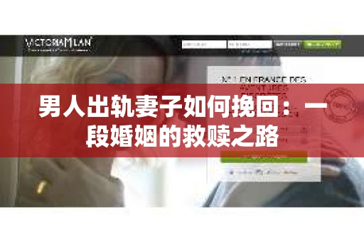 男人出轨妻子如何挽回：一段婚姻的救赎之路